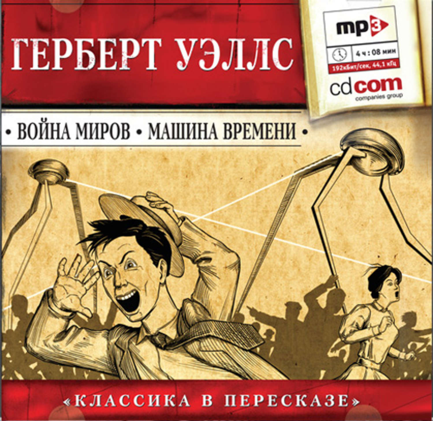 Обложка книги «Война миров. Машина времени (сокращенный пересказ)»