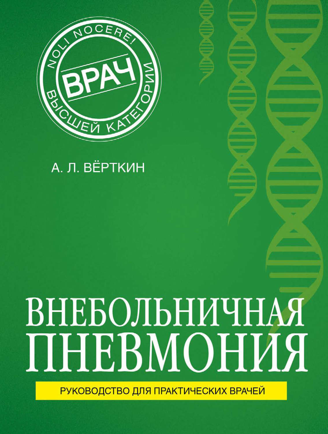 Обложка книги «Внебольничная пневмония»