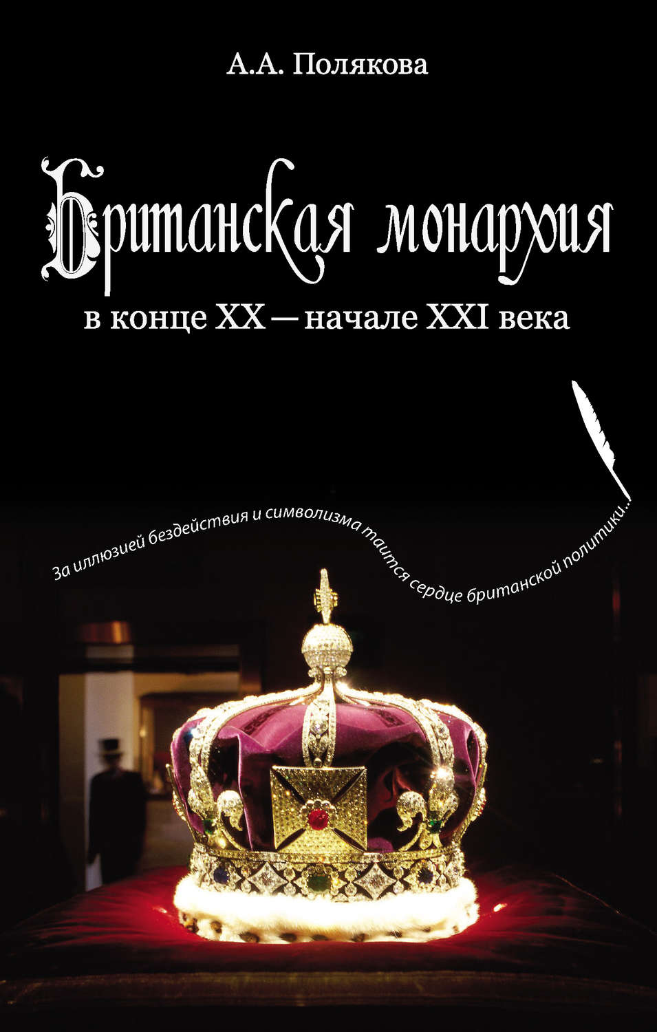 Обложка книги «Британская монархия в конце XX – начале XXI века»