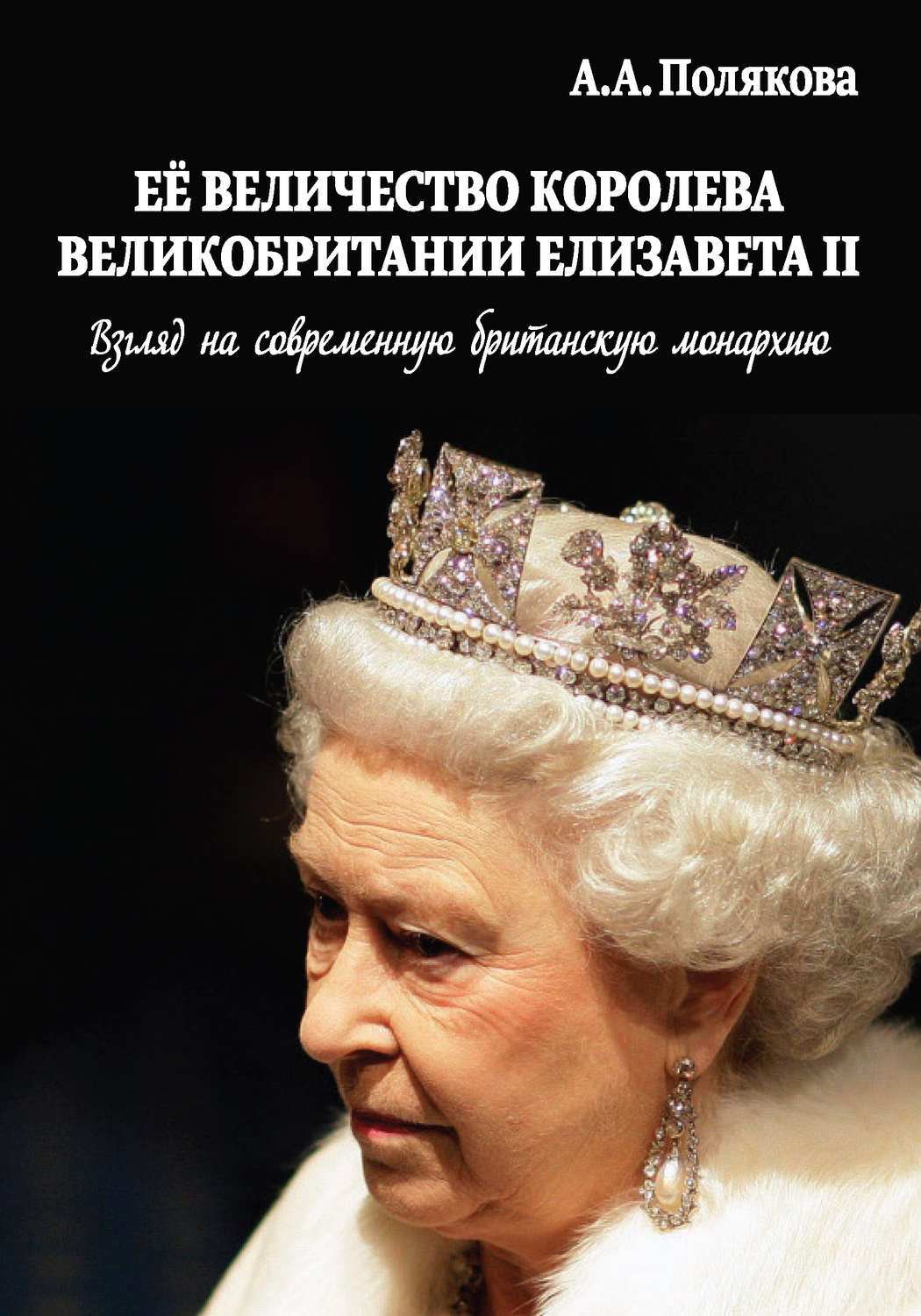 Обложка книги «Ее Величество Королева Великобритании Елизавета II. Взгляд на современную британскую монархию»