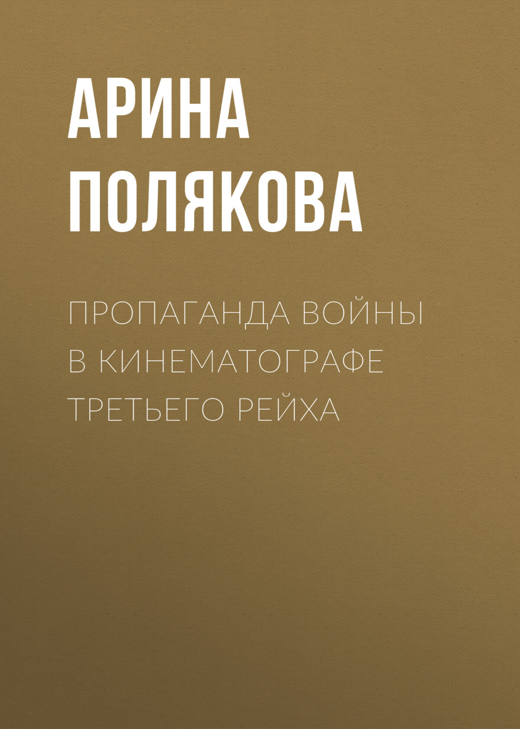 Обложка книги «Пропаганда войны в кинематографе Третьего Рейха»