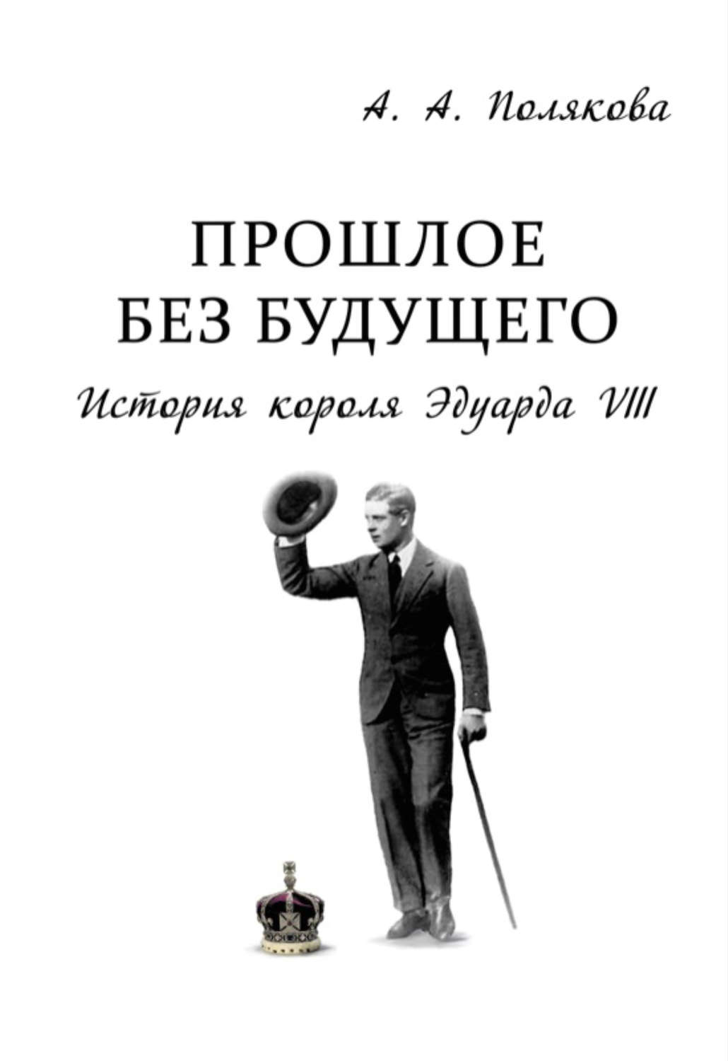 Обложка книги «Прошлое без будущего. История короля Эдуарда VIII»