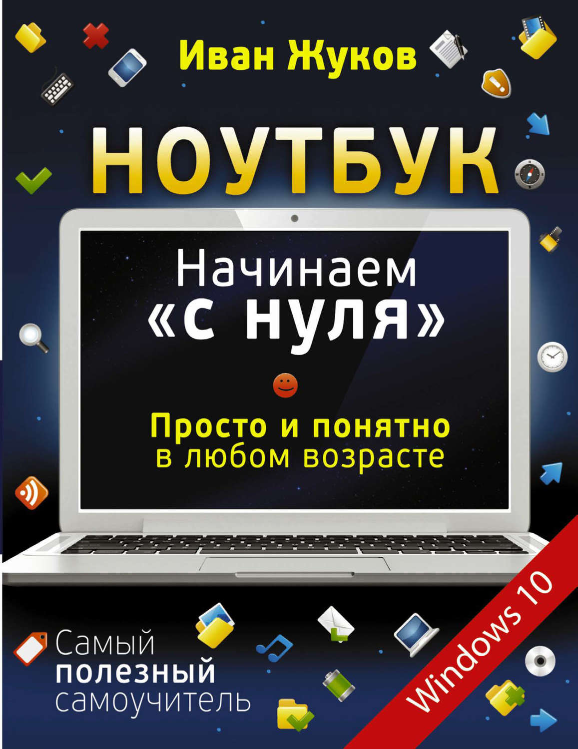 Обложка книги «Ноутбук. Начинаем «с нуля». Просто и понятно в любом возрасте»