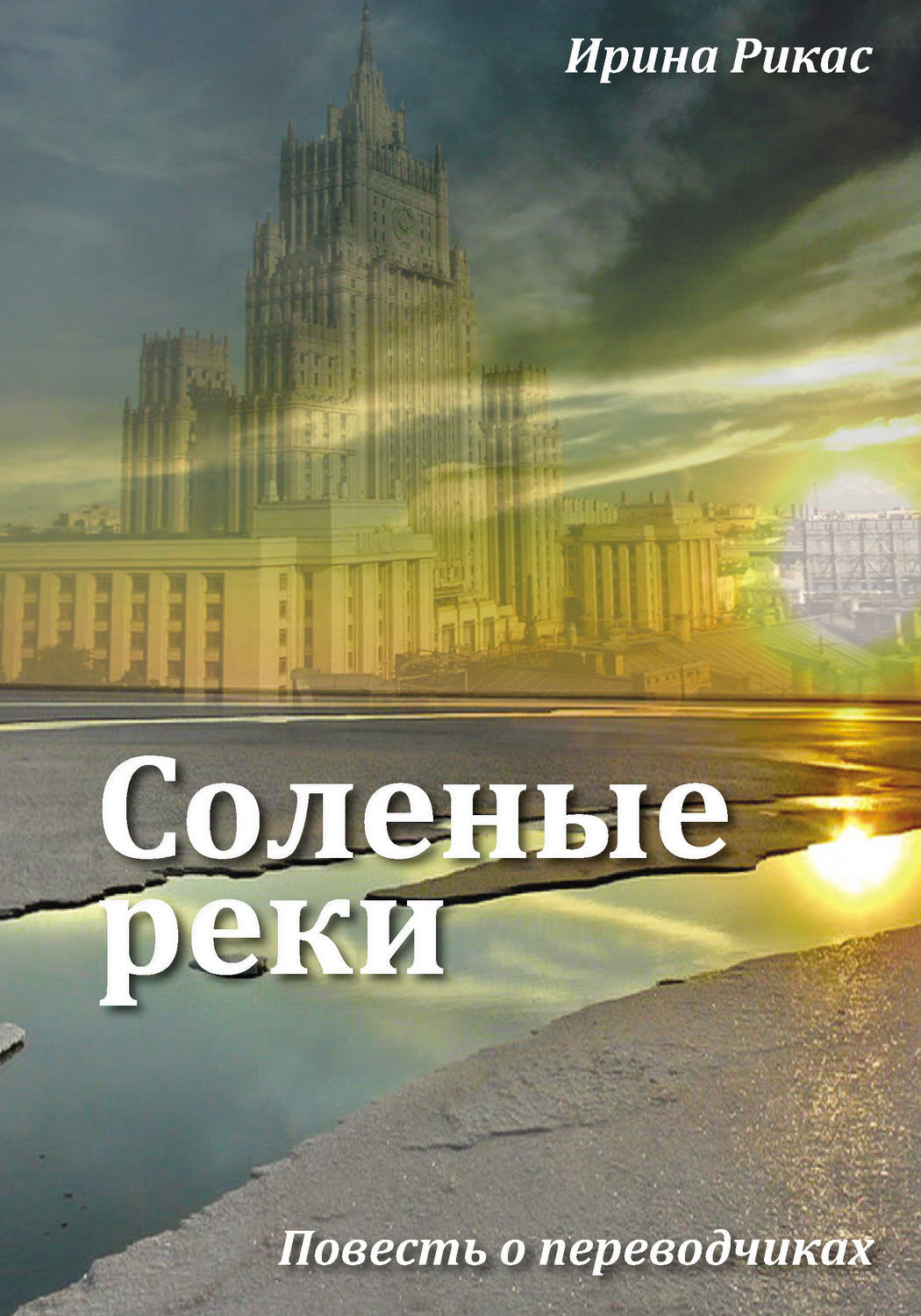 Обложка книги «Соленые реки»