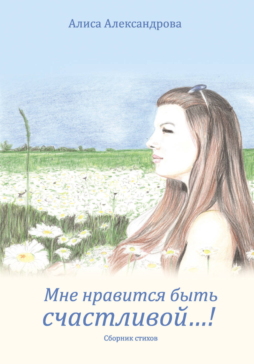 Обложка книги «Мне нравится быть счастливой…!»