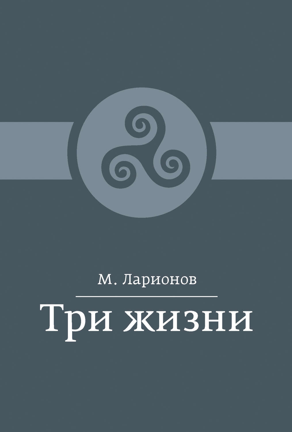 Обложка книги «Три жизни (сборник)»