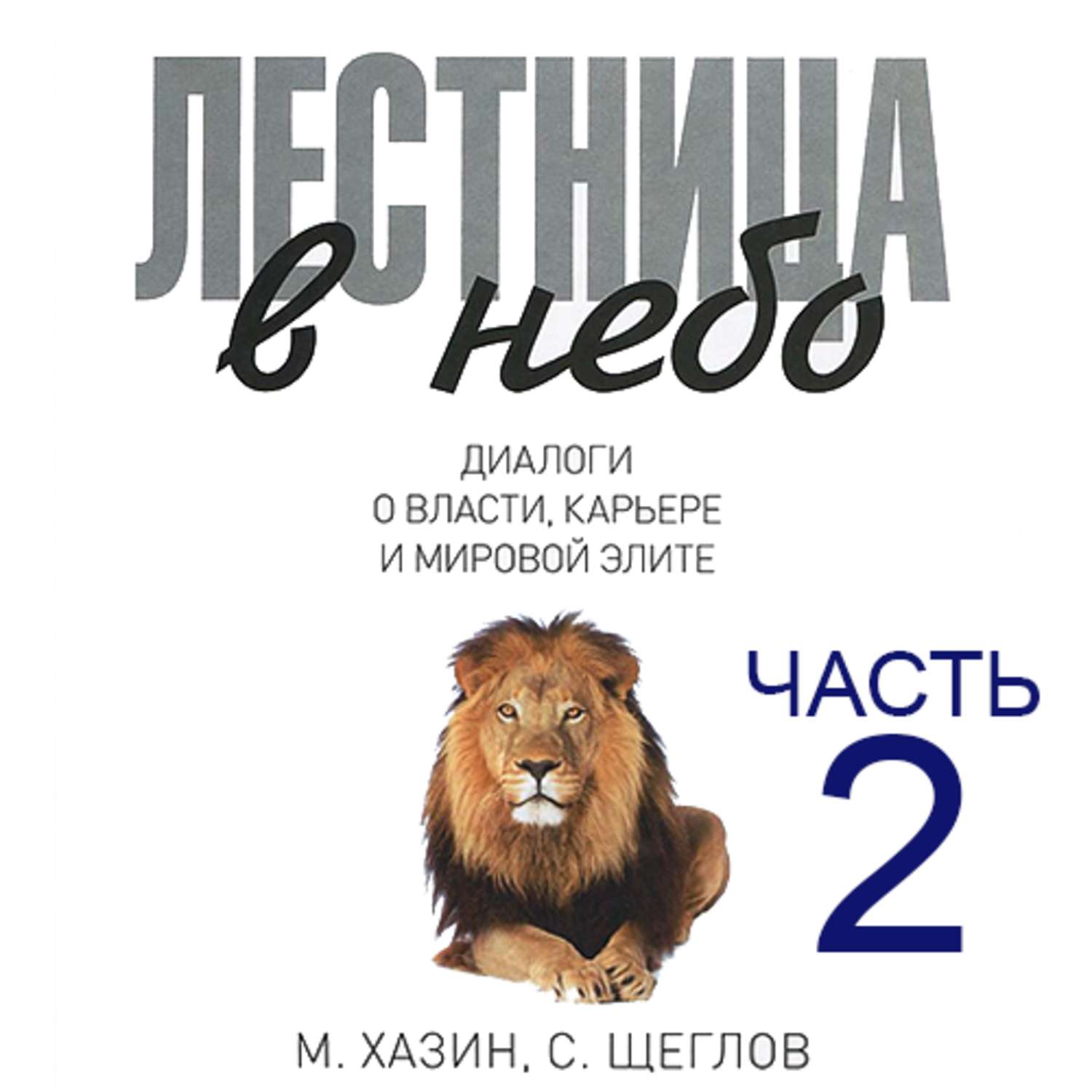 Обложка книги «Лестница в небо. Диалоги о власти, карьере и мировой элите. Часть 2»