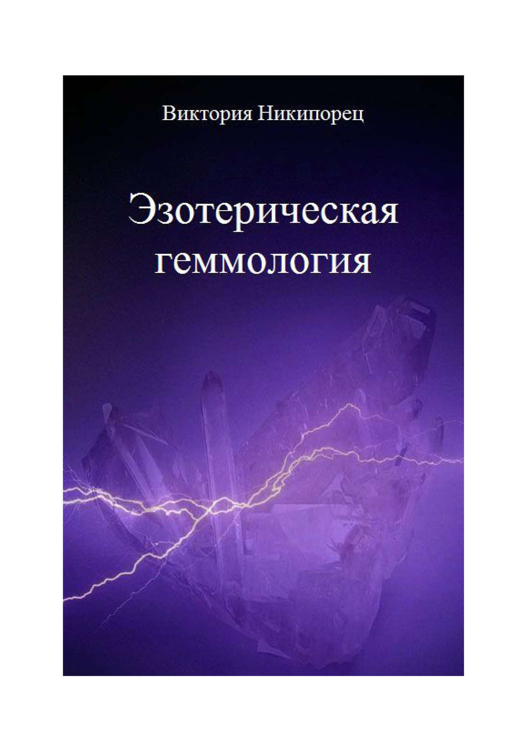 Обложка книги «Эзотерическая геммология»