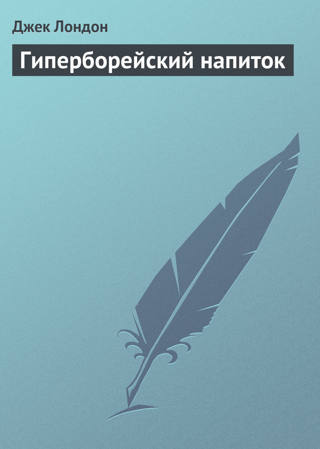 Обложка книги «Гиперборейский напиток»