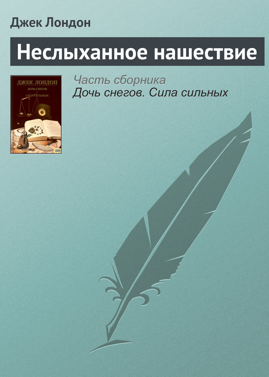 Обложка книги «Неслыханное нашествие»