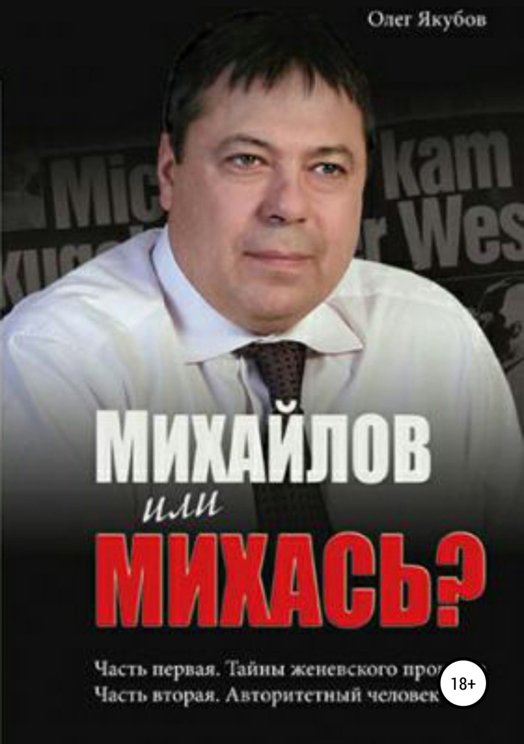 Обложка книги «Михайлов или Михась?»