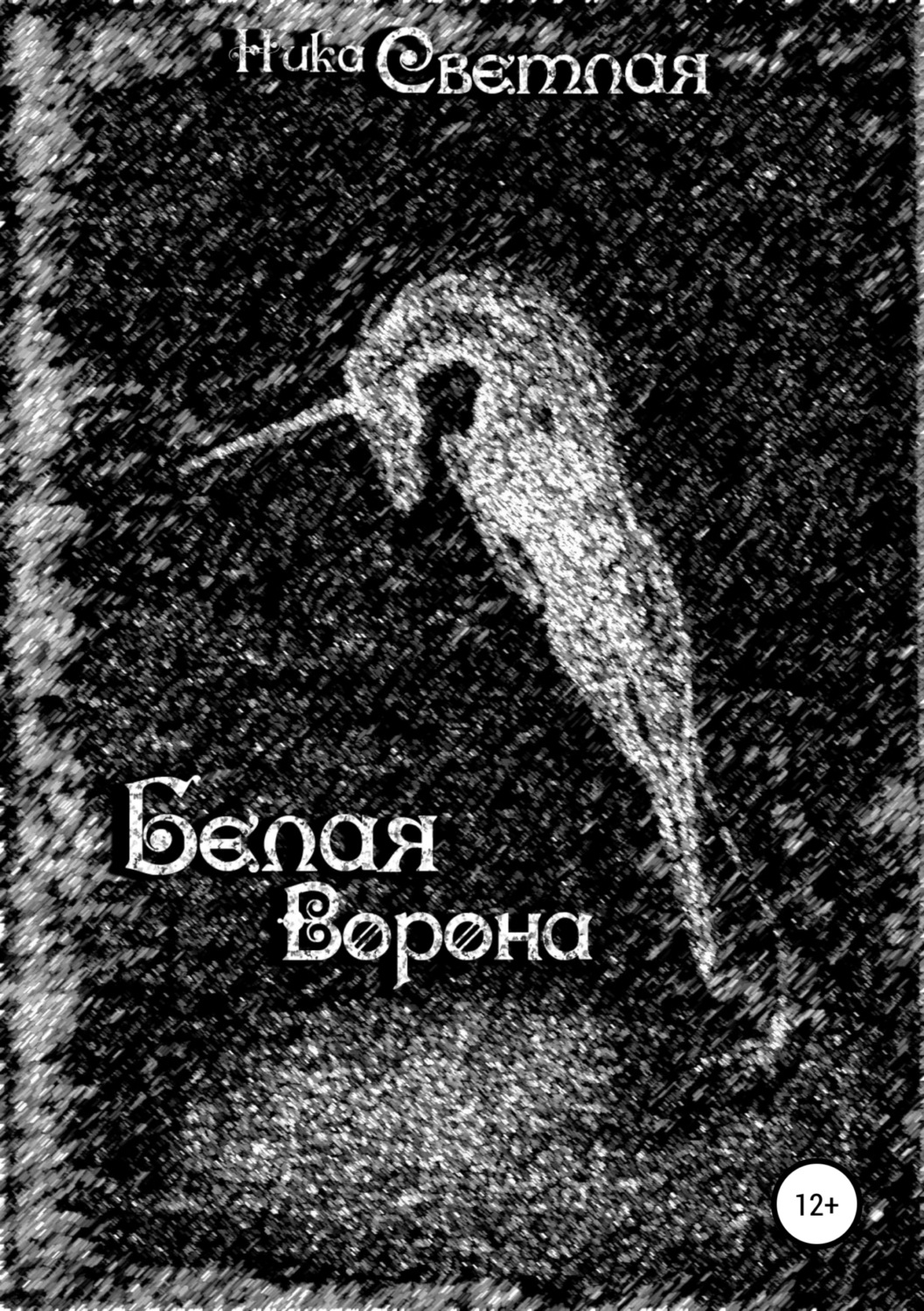 Обложка книги «Белая ворона»