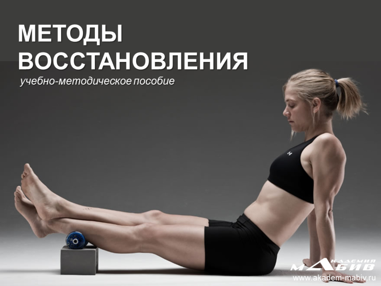 Обложка книги «Методы восстановления»
