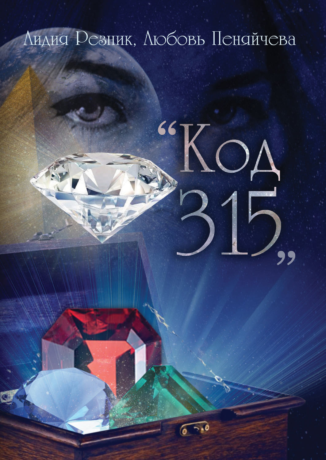 Обложка книги «Код 315»