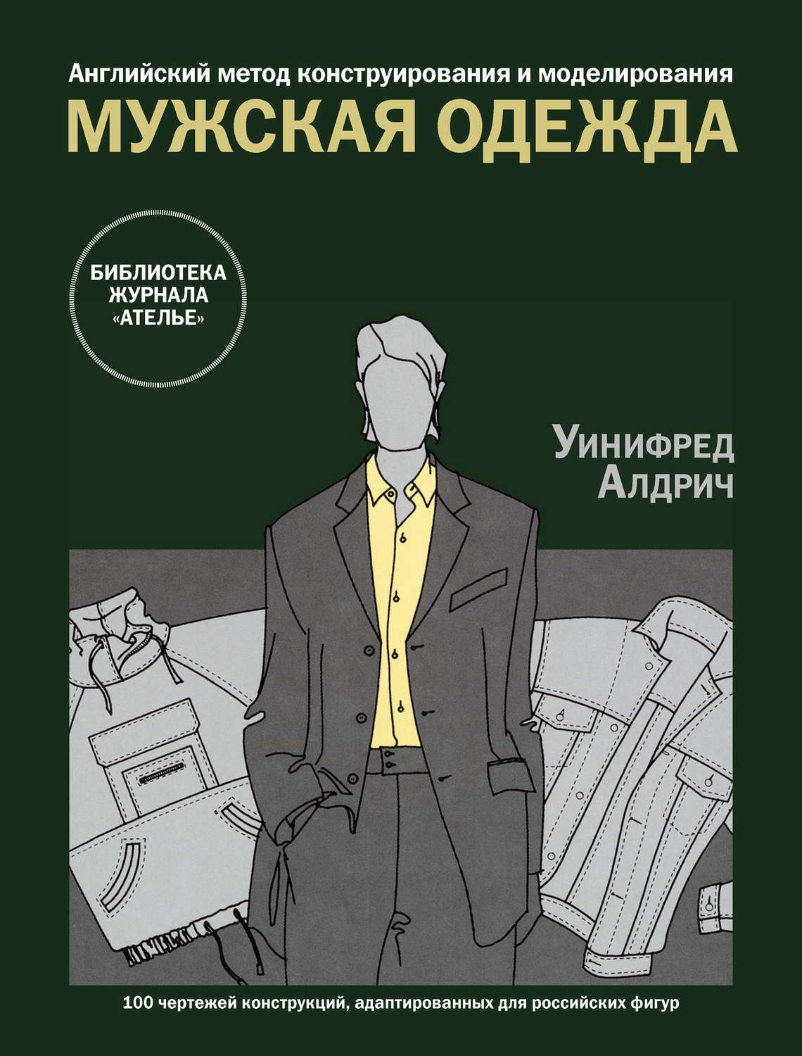 Обложка книги «Английский метод конструирования и моделирования. Мужская одежда»