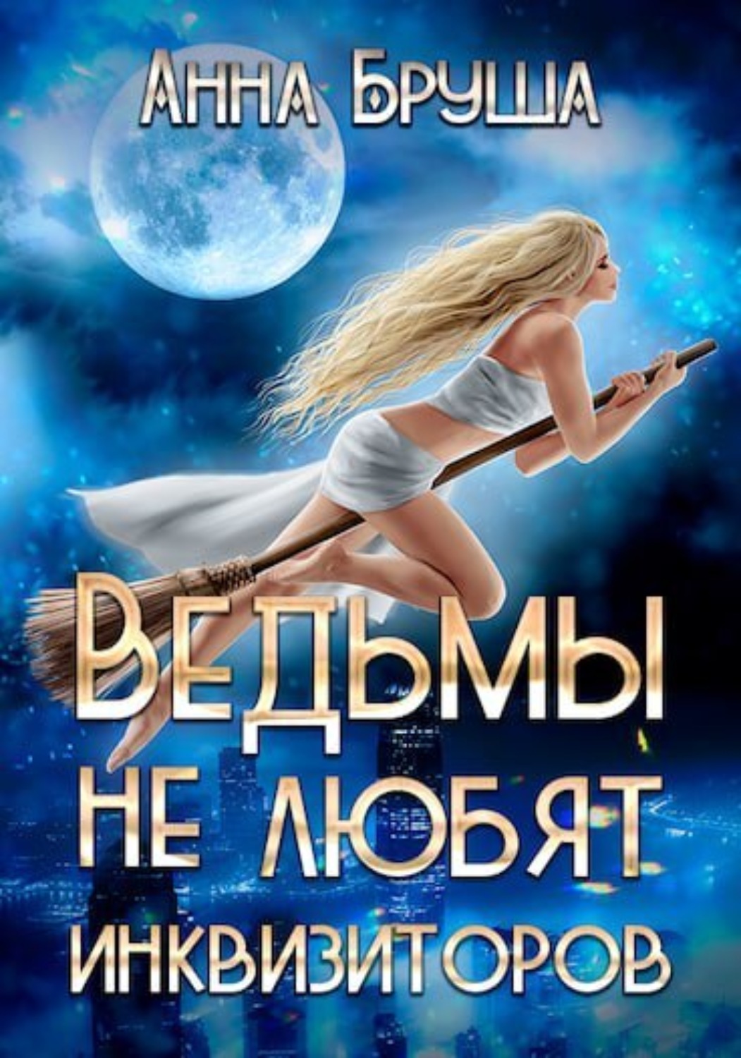 Обложка книги «Ведьмы не любят инквизиторов»