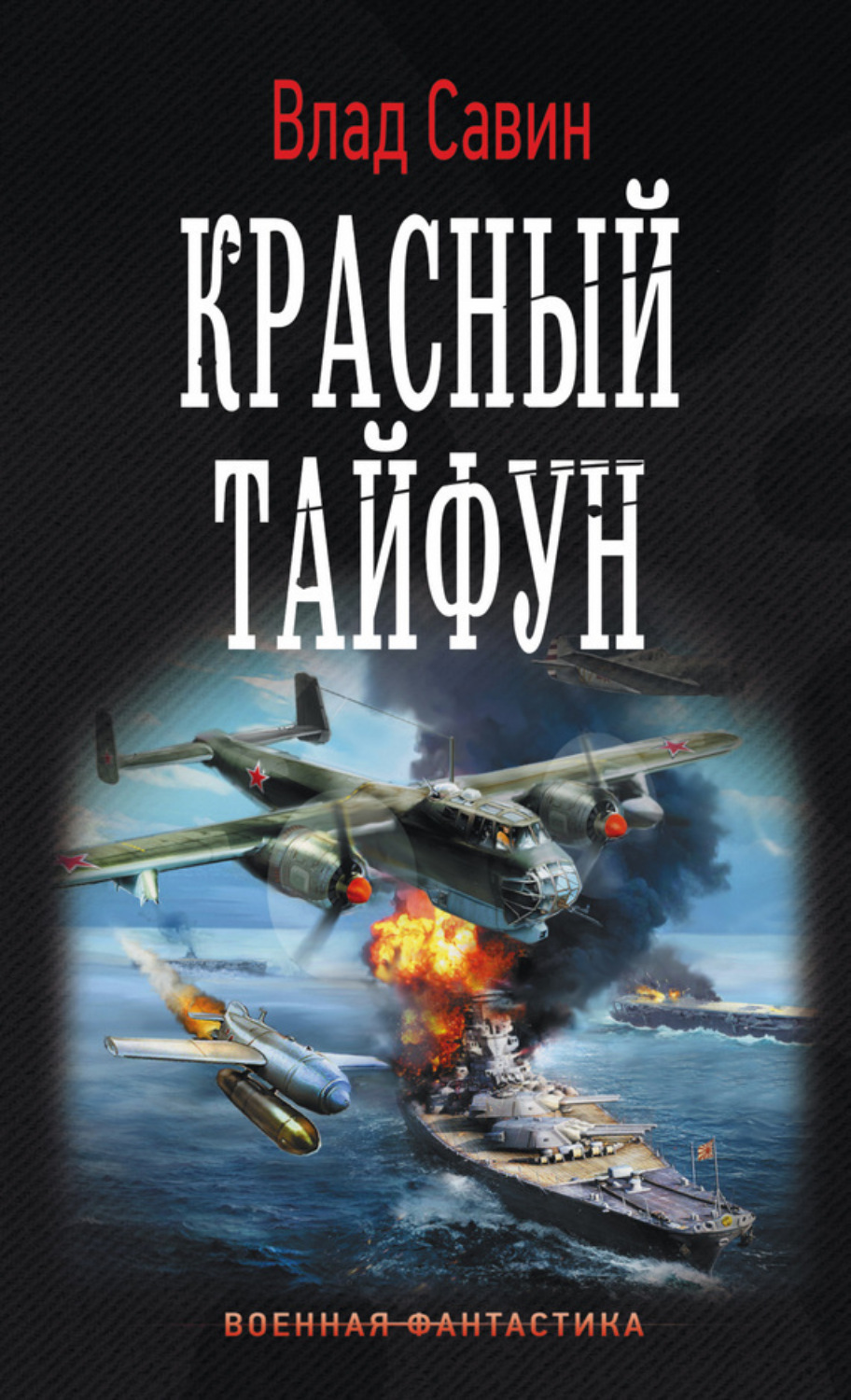 Обложка книги «Красный тайфун»