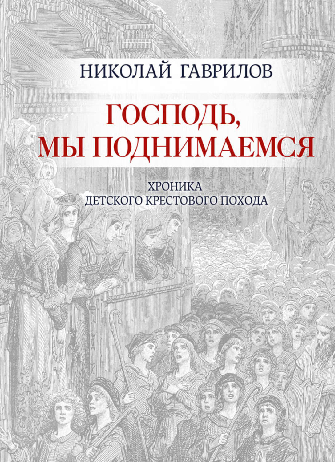 Обложка книги «Господь, мы поднимаемся»