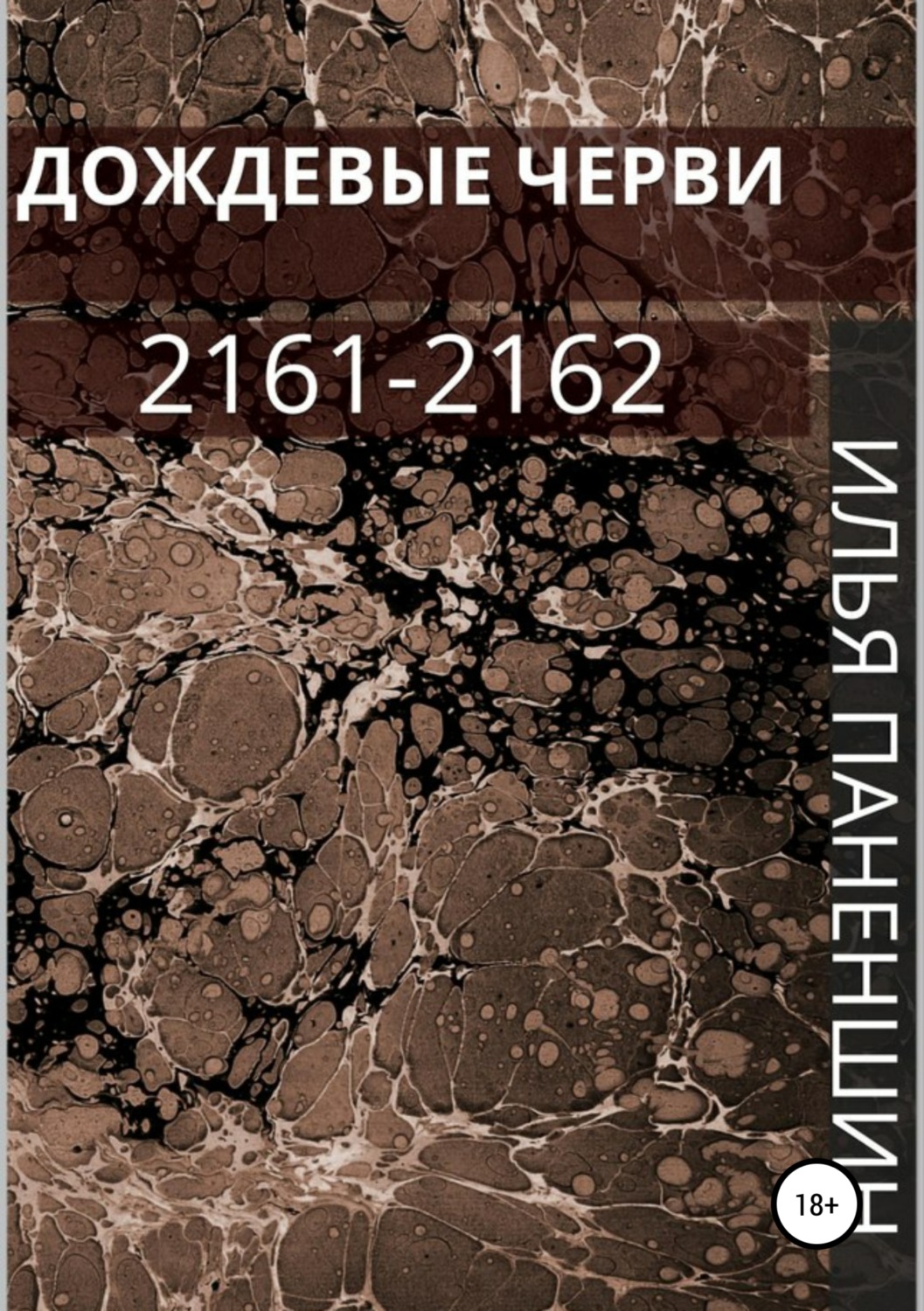 Обложка книги «Дождевые черви: 2161-2162»