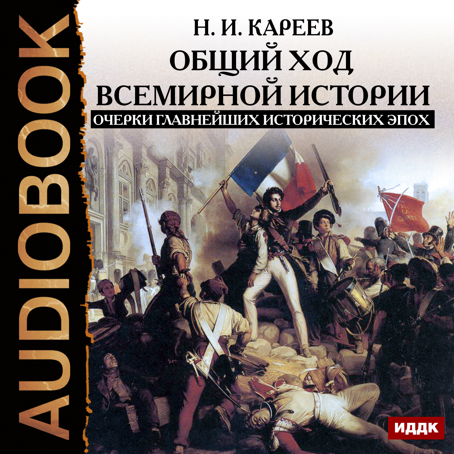 Обложка книги «Общий ход всемирной истории. Очерки главнейших исторических эпох»
