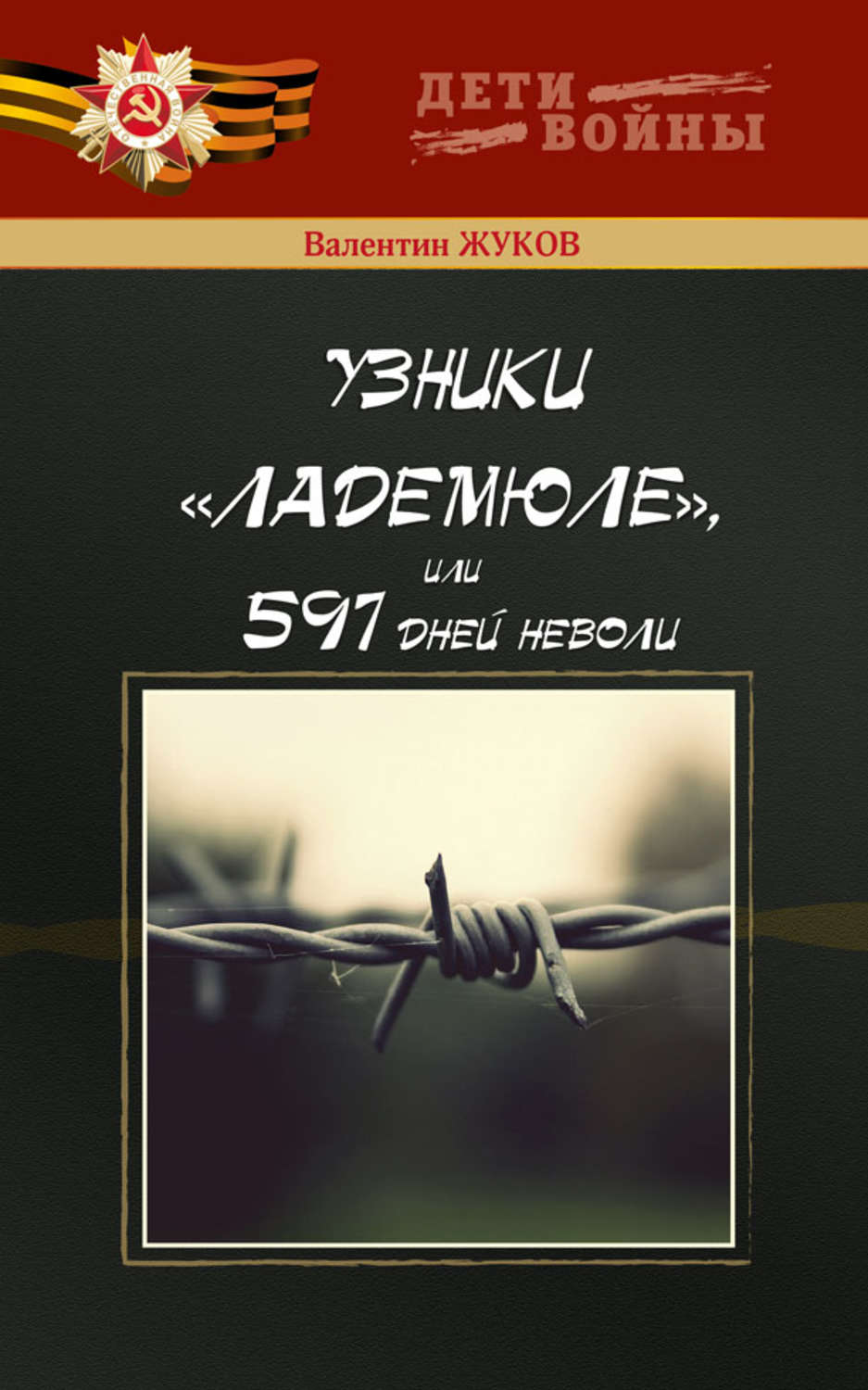 Обложка книги «Узники Ладемюле, или 597 дней неволи»