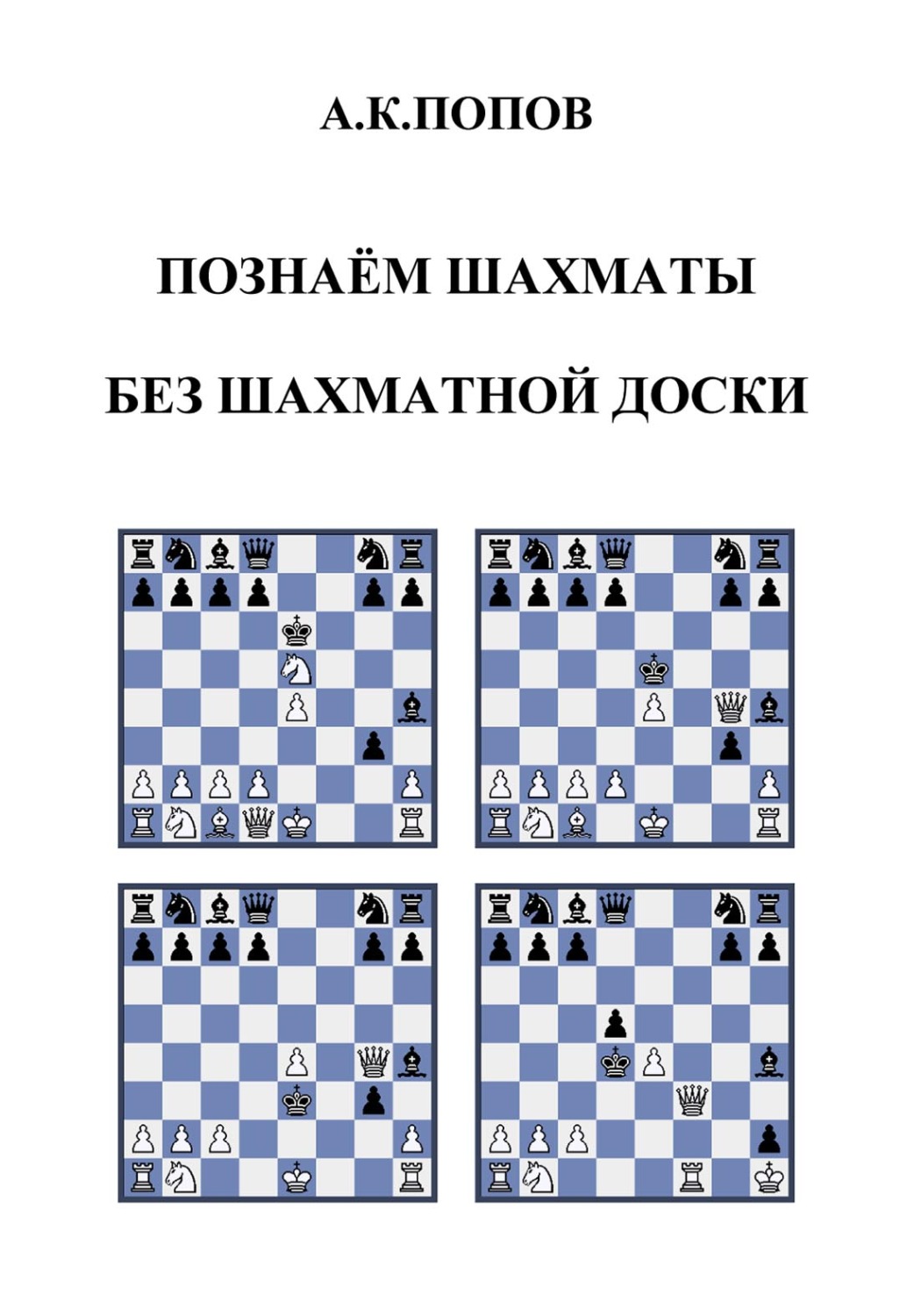 Обложка книги «Познаем шахматы без шахматной доски»