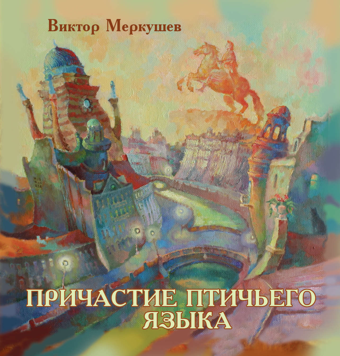 Обложка книги «Причастие птичьего языка (сборник)»