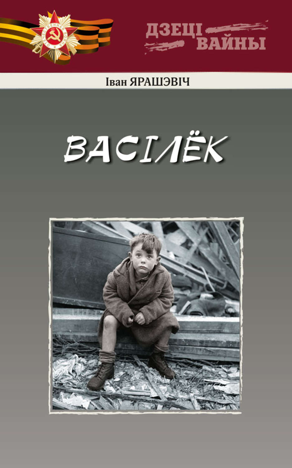 Обложка книги «Васiлёк»