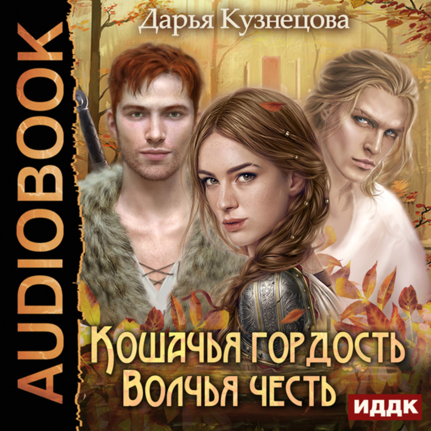 Обложка книги «Кошачья гордость, волчья честь»