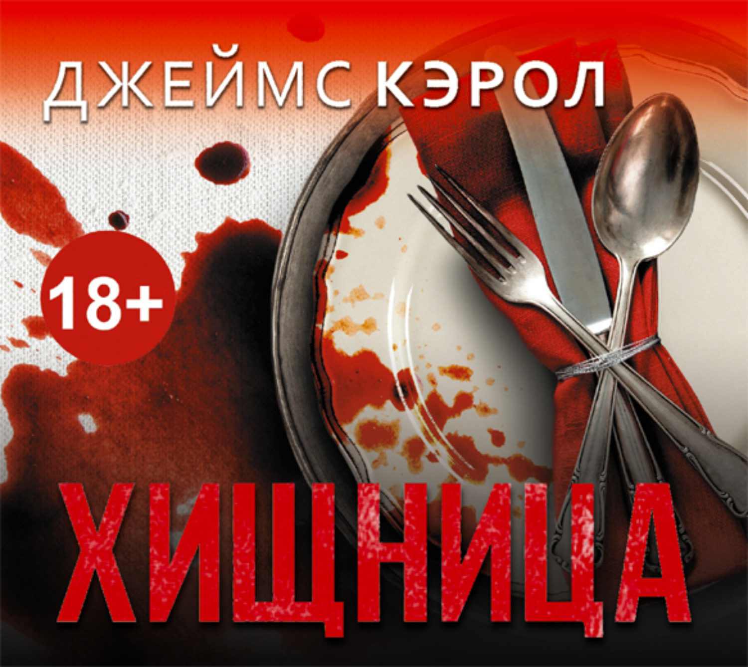 Обложка книги «Хищница»