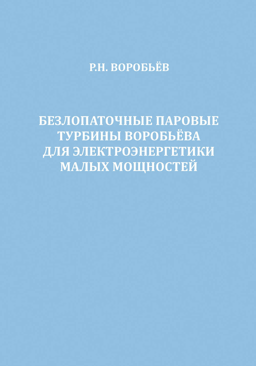Обложка книги «Безлопаточные паровые турбины Воробьева для электроэнергетики малых мощностей»