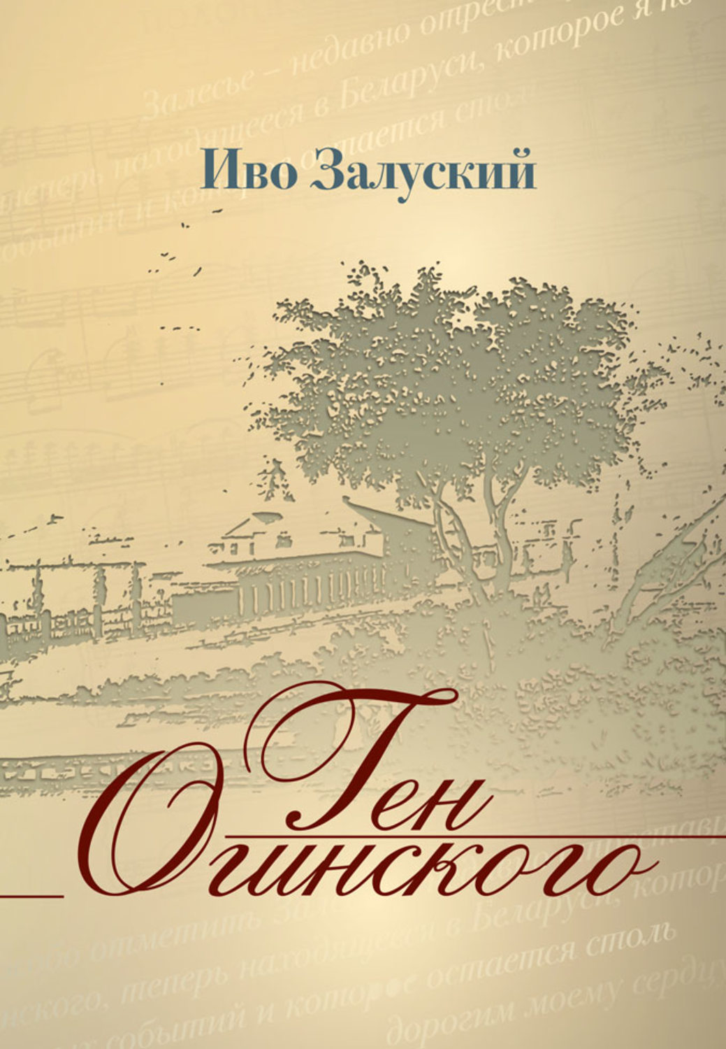 Обложка книги «Ген Огинского»