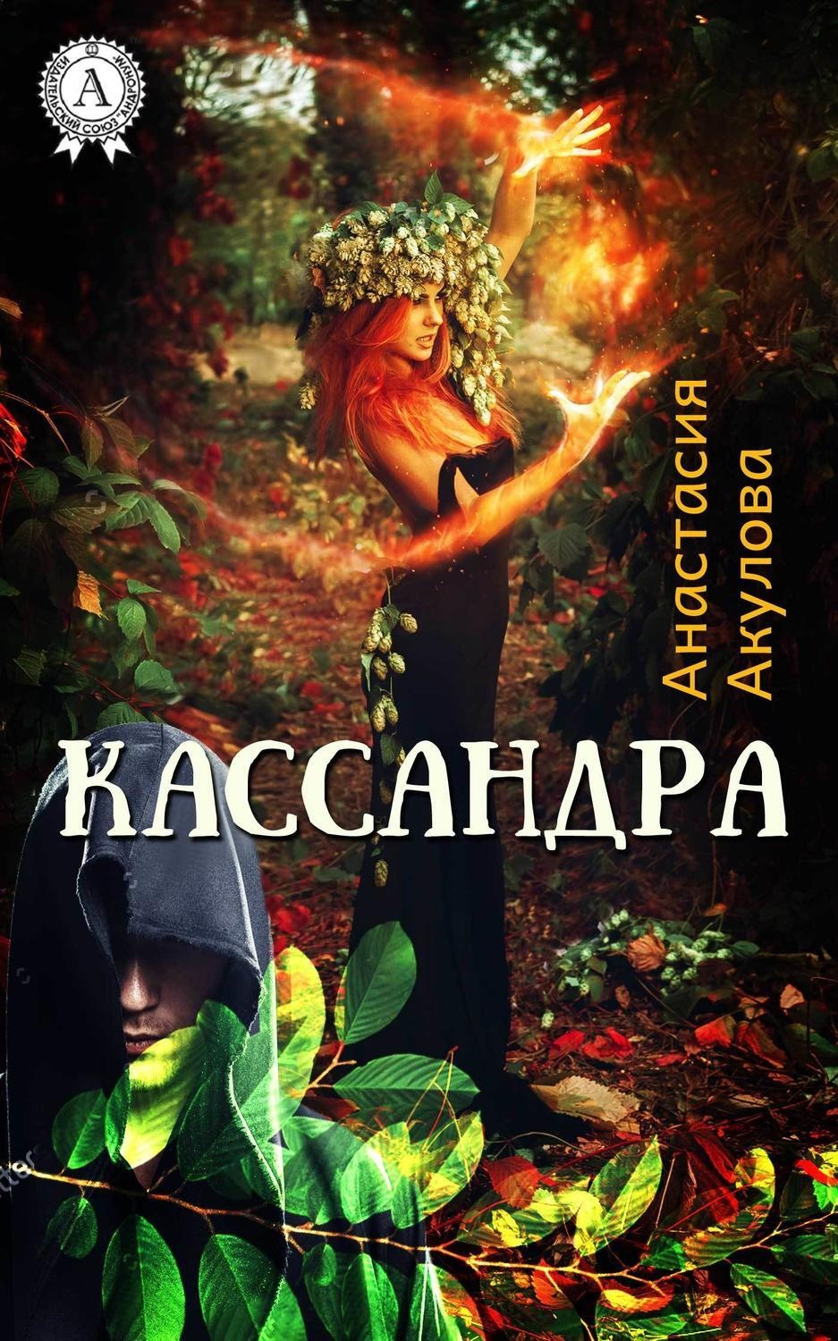 Обложка книги «Кассандра»