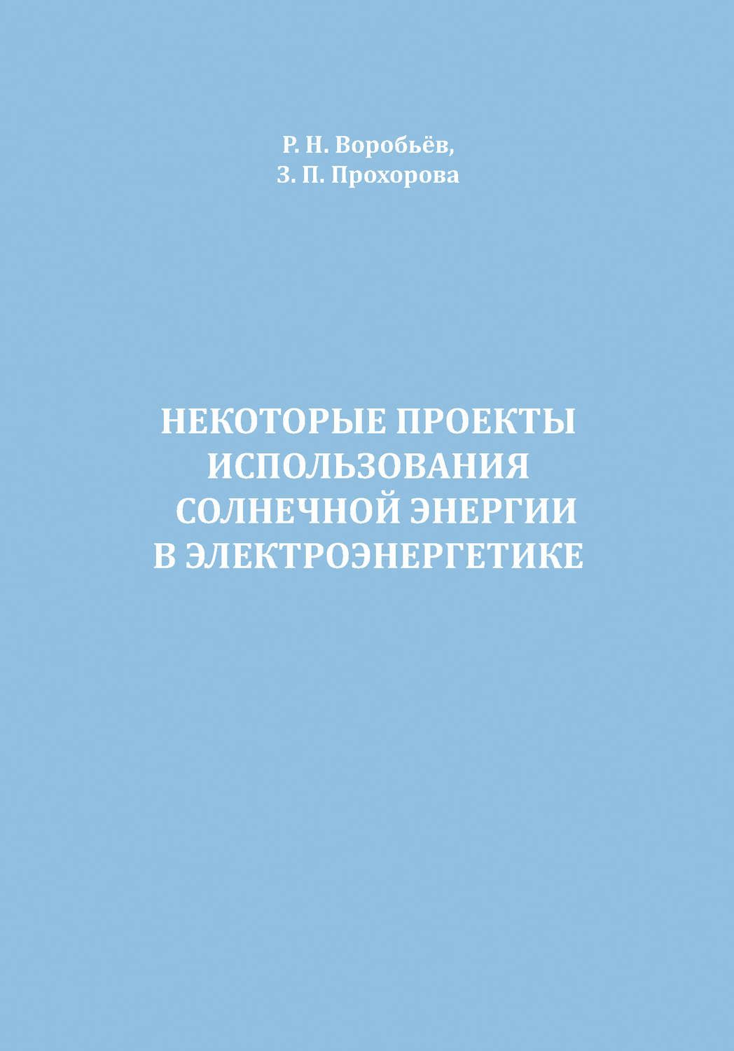 Обложка книги «Некоторые проекты использования солнечной энергии в электроэнергетике»