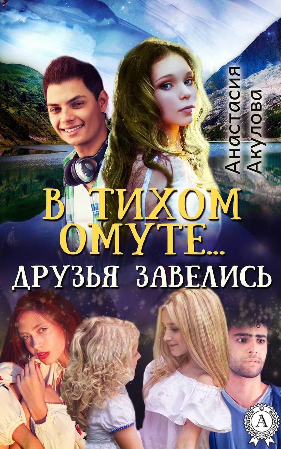 Обложка книги «В тихом омуте… друзья завелись»