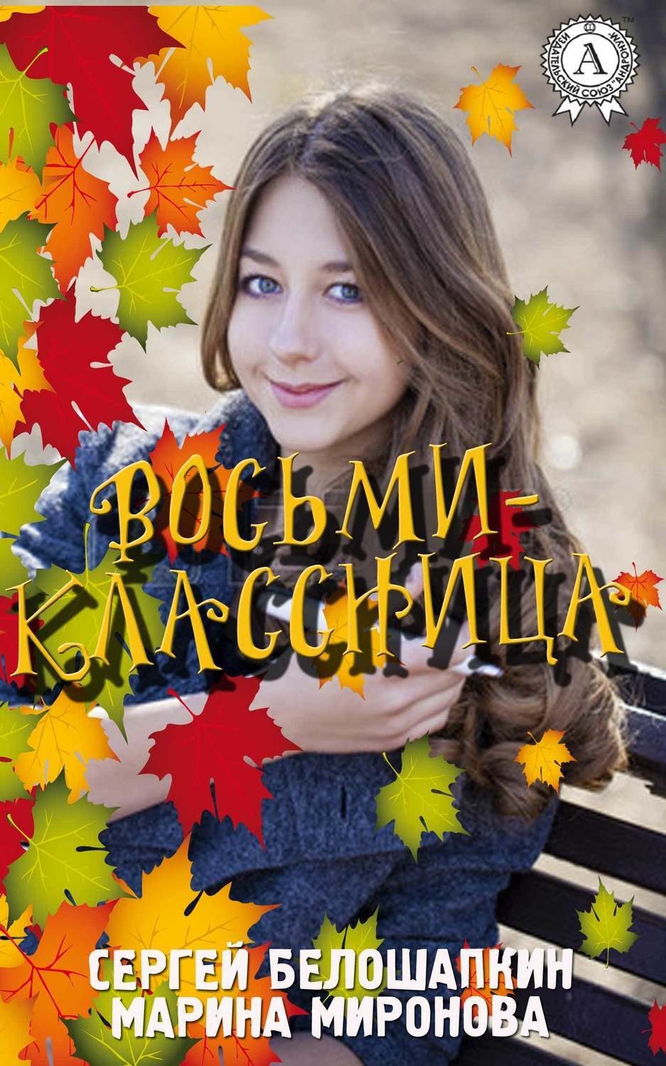 Обложка книги «Восьмиклассница»