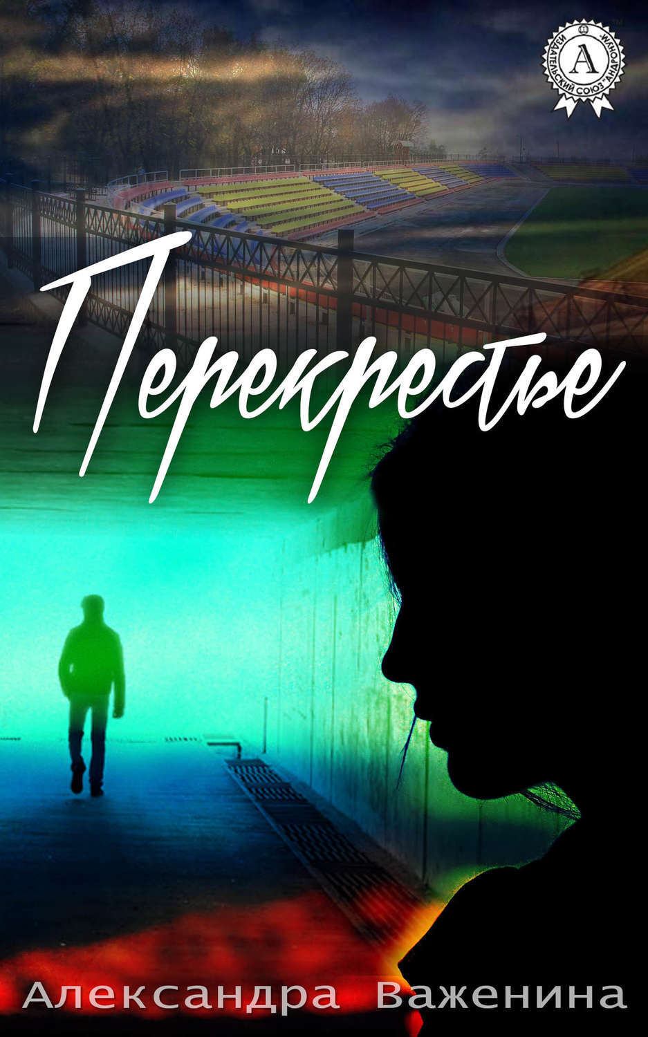 Обложка книги «Перекрестье»