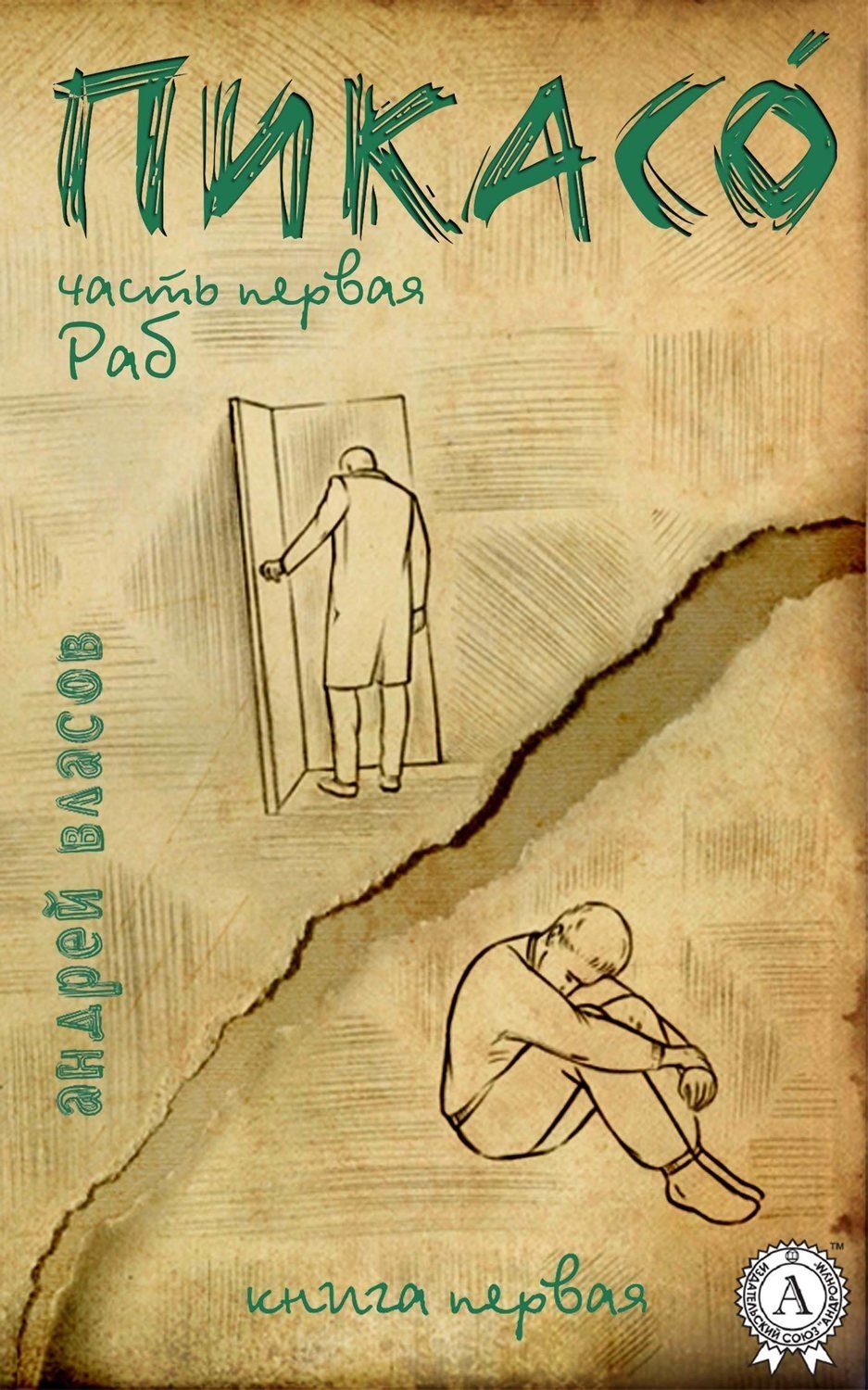 Обложка книги «Раб. Книга первая»