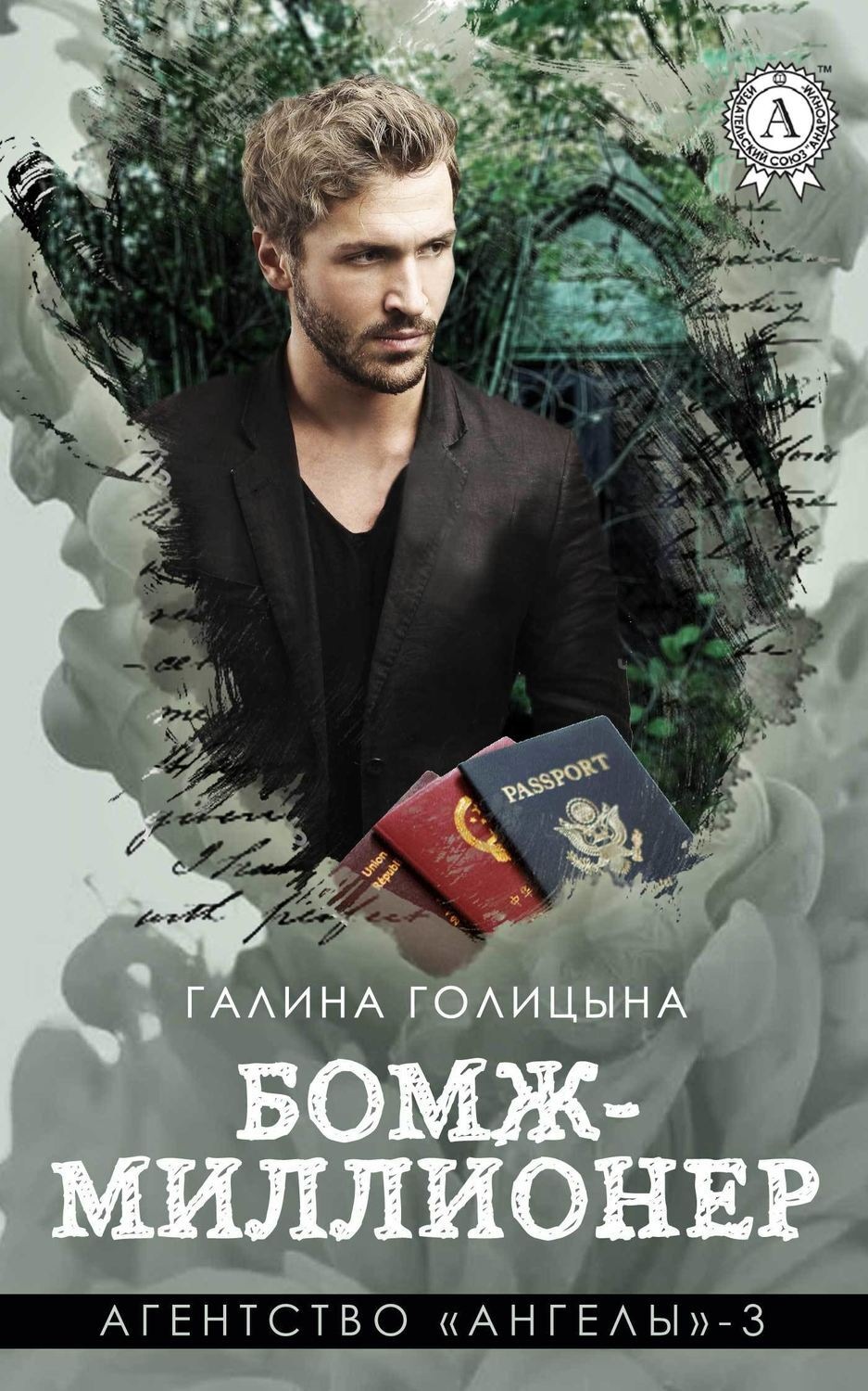 Обложка книги «Бомж-миллионер»