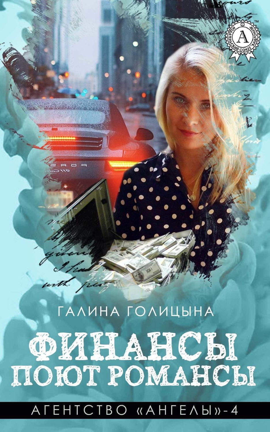 Обложка книги «Финансы поют романсы»