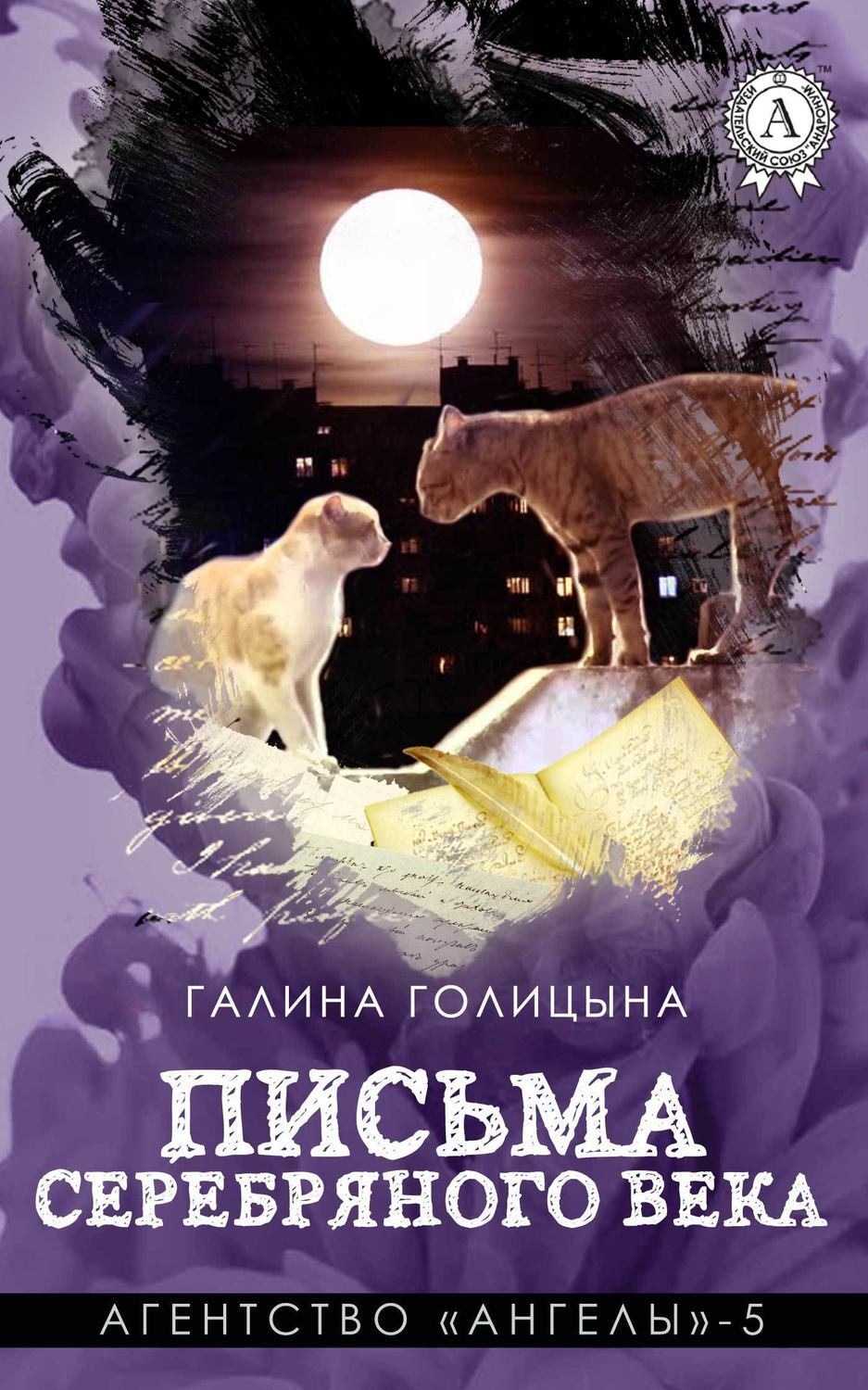 Обложка книги «Письма Серебряного века»