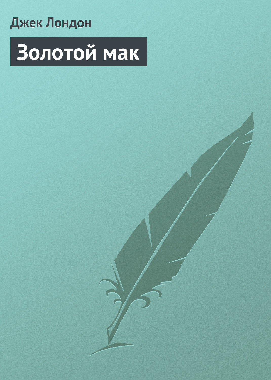 Обложка книги «Золотой мак»