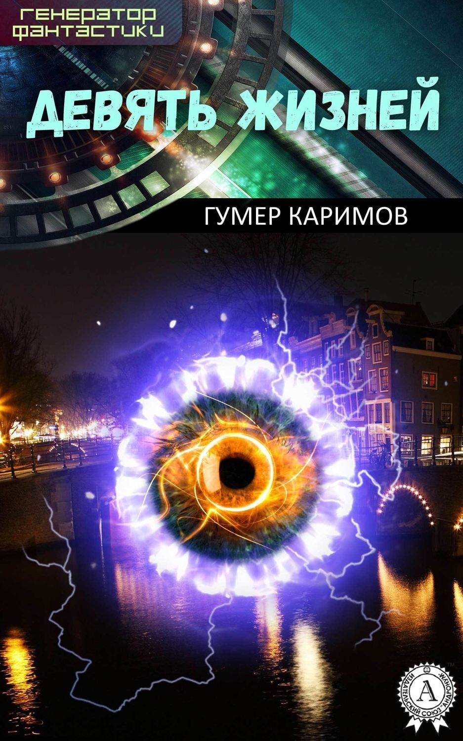 Обложка книги «Девять жизней»