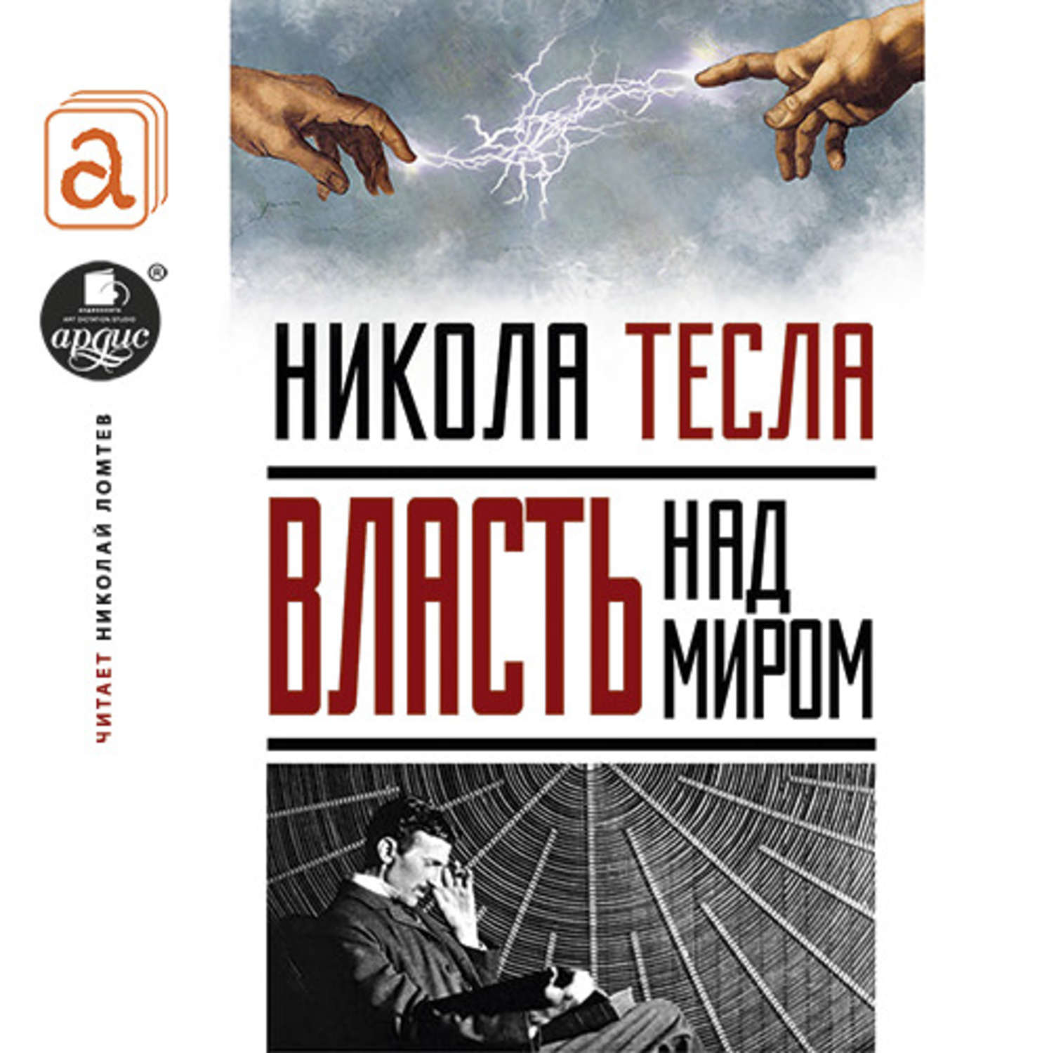 Обложка книги «Власть над миром»