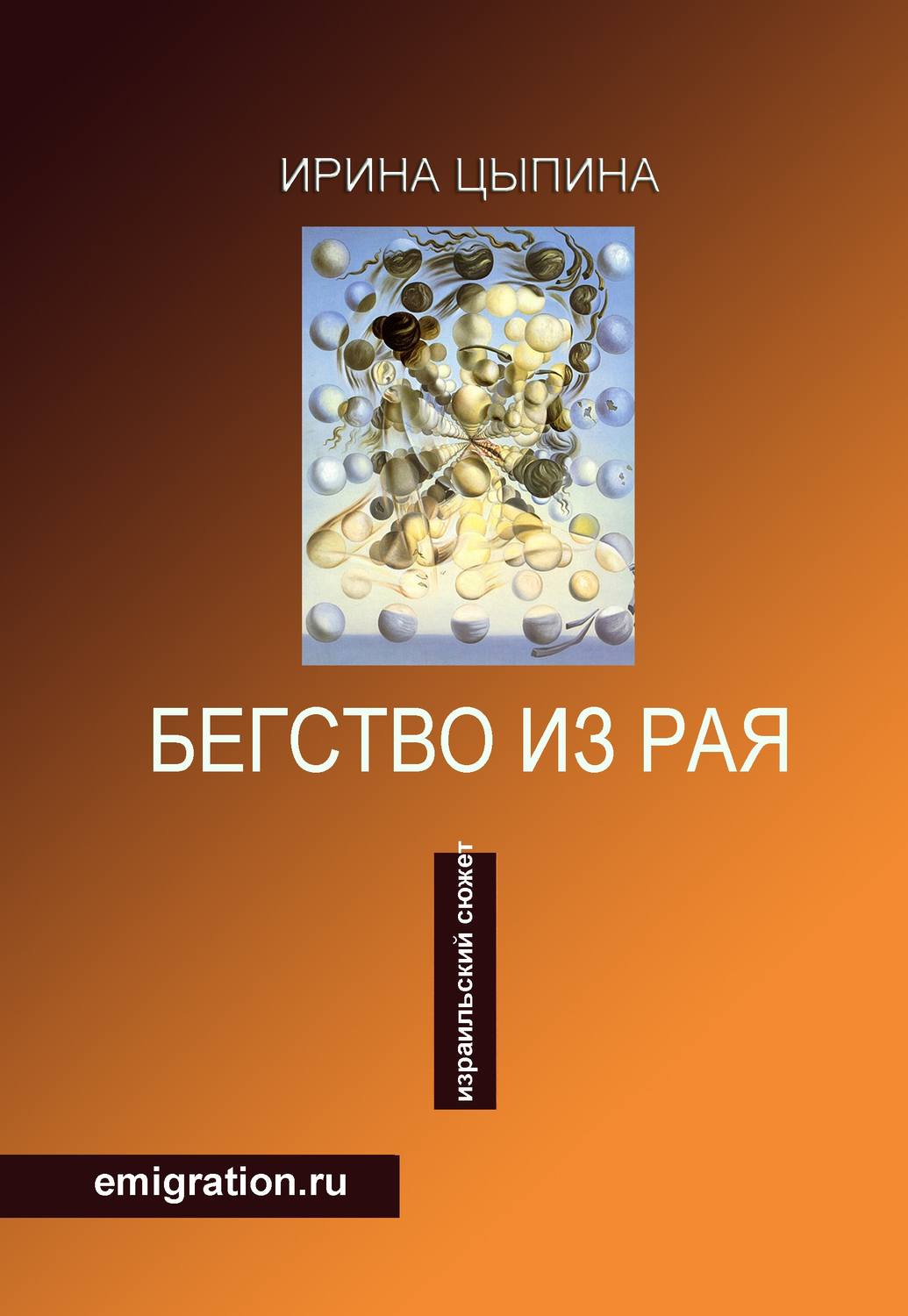 Обложка книги «Бегство из рая. Emigration.ru (сборник)»