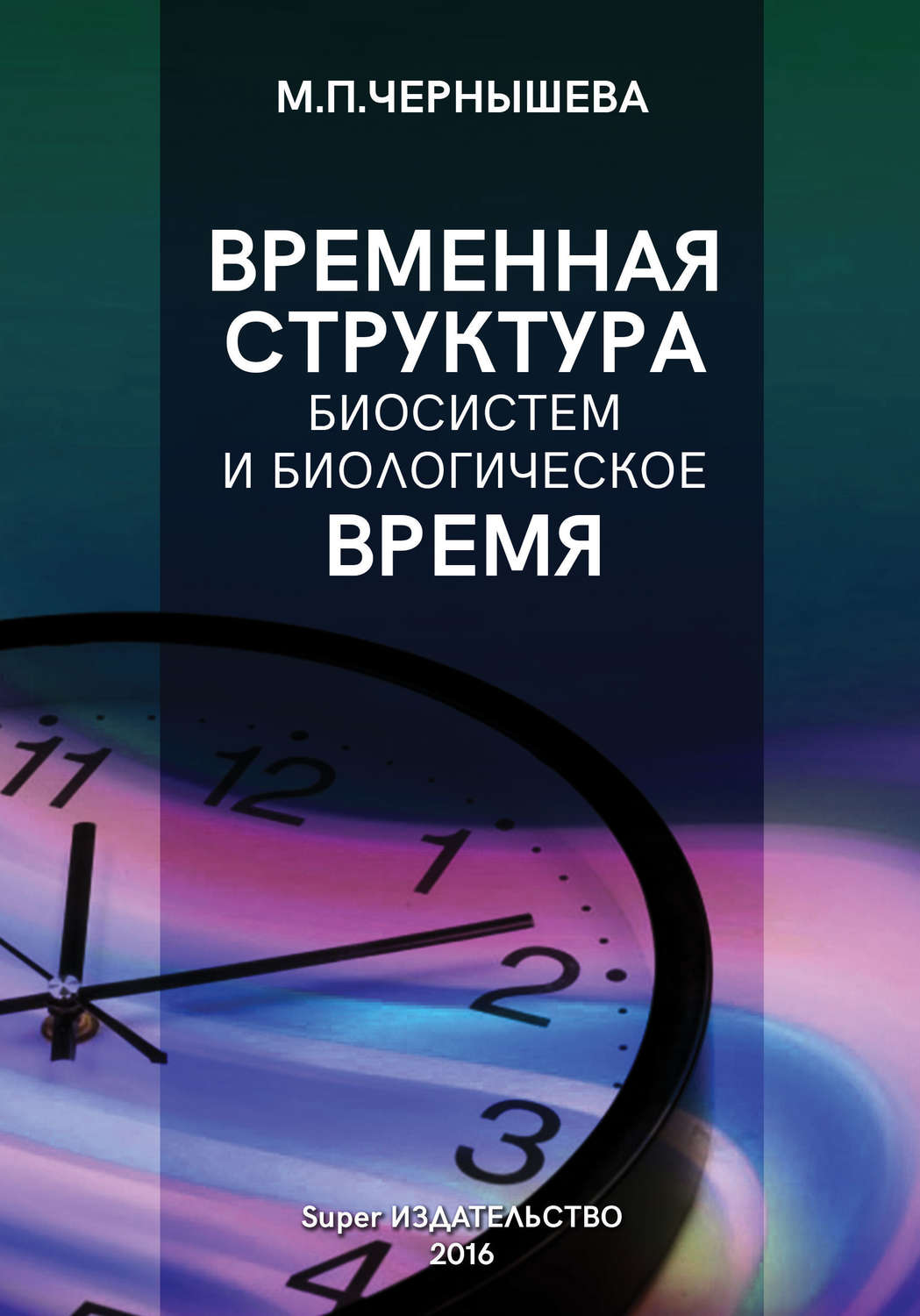 Обложка книги «Временнáя структура биосистем и биологическое время»