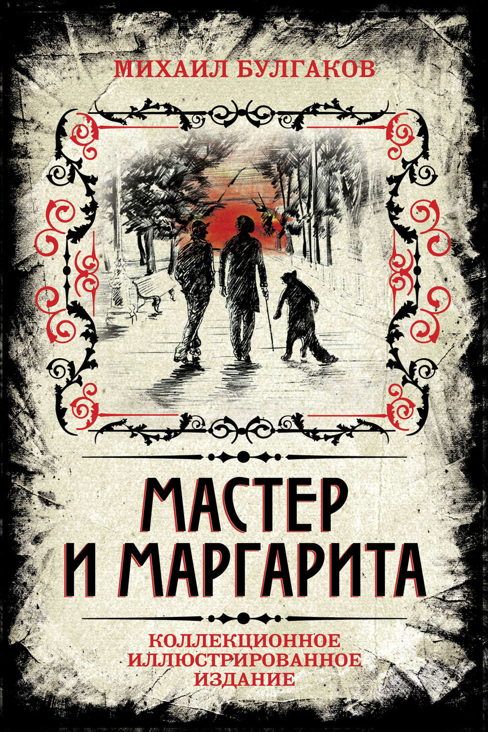 Обложка книги «Мастер и Маргарита. Коллекционное иллюстрированное издание»