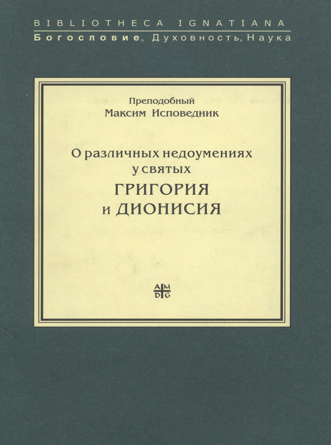 Обложка книги «О различных недоумениях у святых Григория и Дионисия»