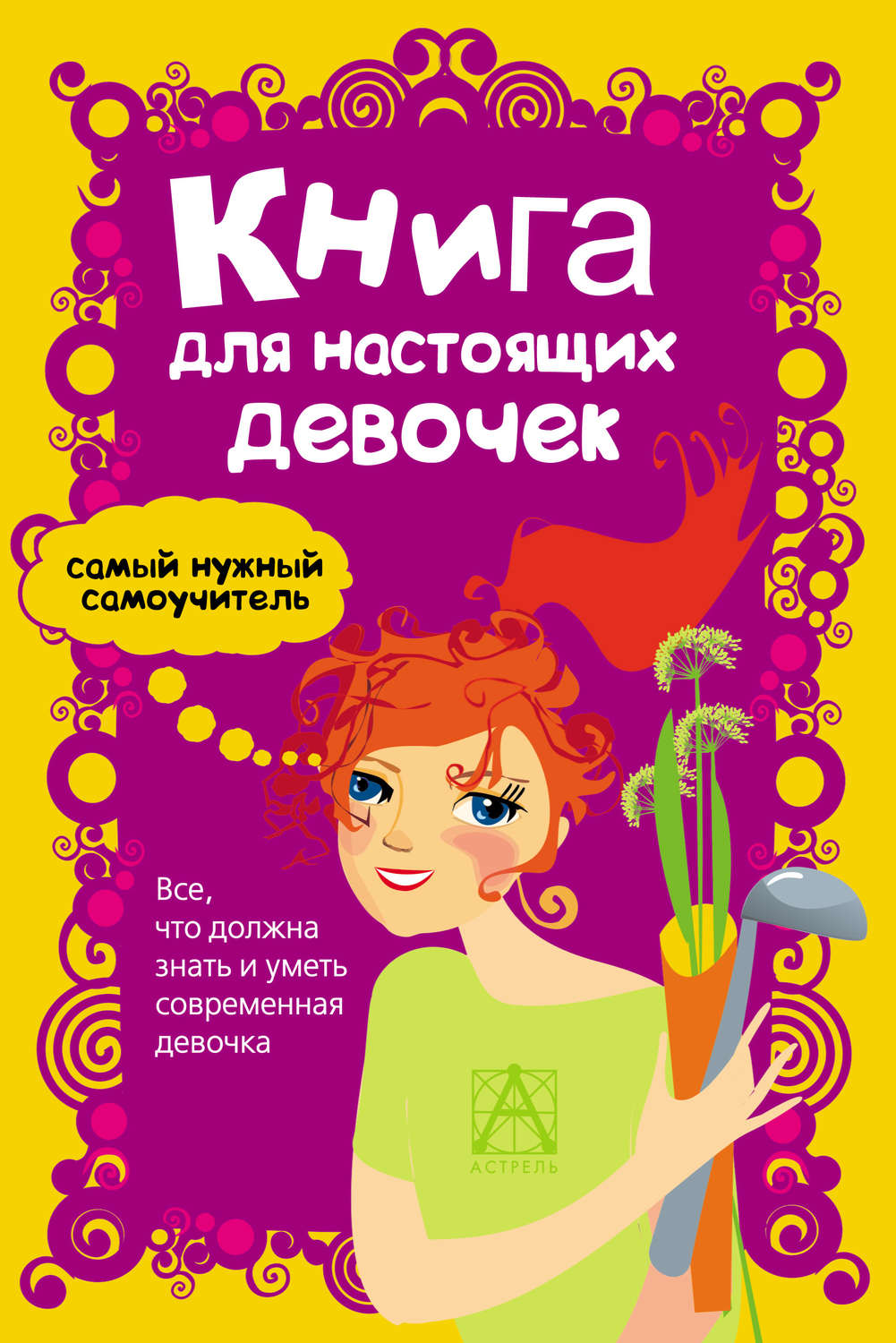 Обложка книги «Книга для настоящих девочек»