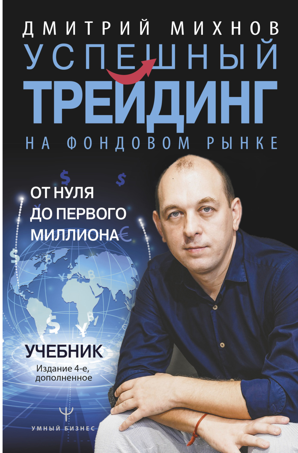 Обложка книги «Успешный трейдинг на фондовом рынке. От нуля до первого миллиона»